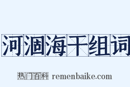 河涸海干组词是什么意思的图片